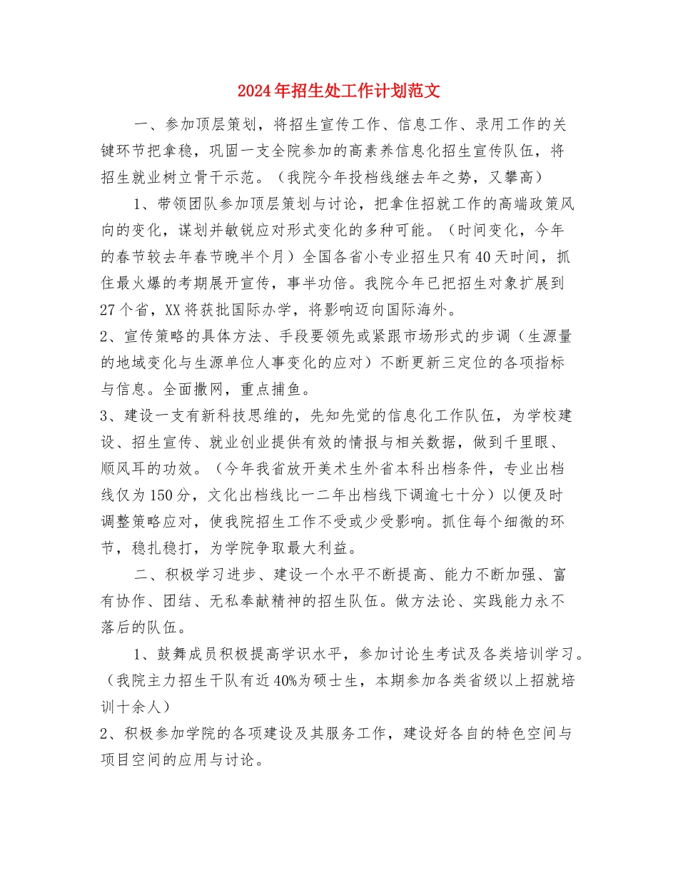 2024年招商引资工作方案与2024年招生处工作计划范文汇编_第3页
