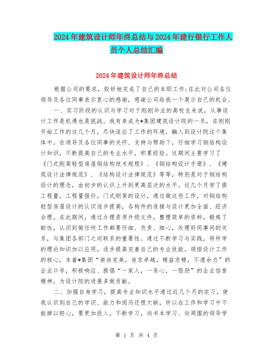 2024年建筑设计师年终总结与2024年建行银行工作人员个人总结汇编_第1页