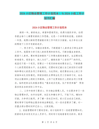 2024小区物业管理工作计划范本1与2024小组工作计划书汇编