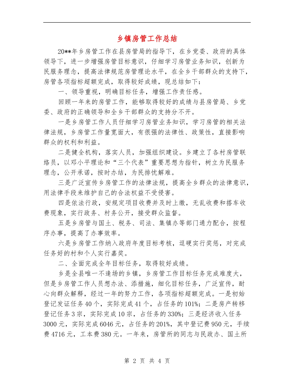 乡镇房管工作总结_第2页