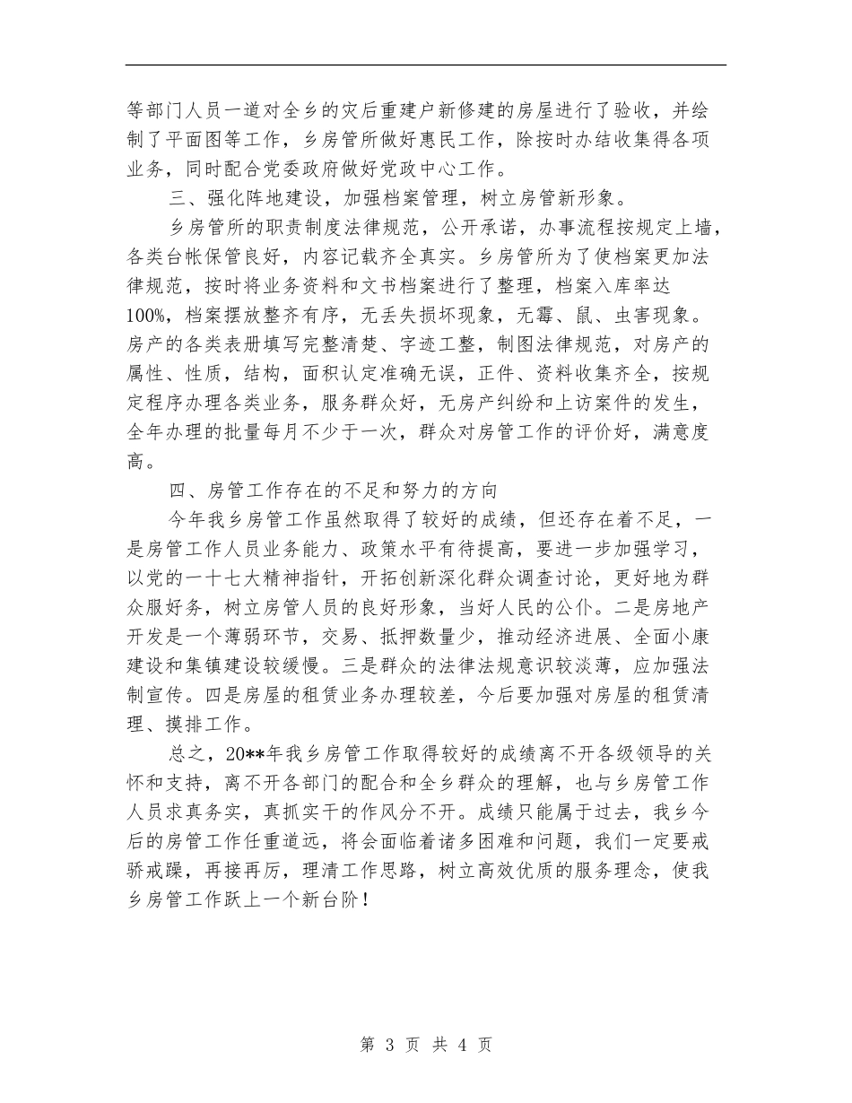 乡镇房管工作总结_第3页