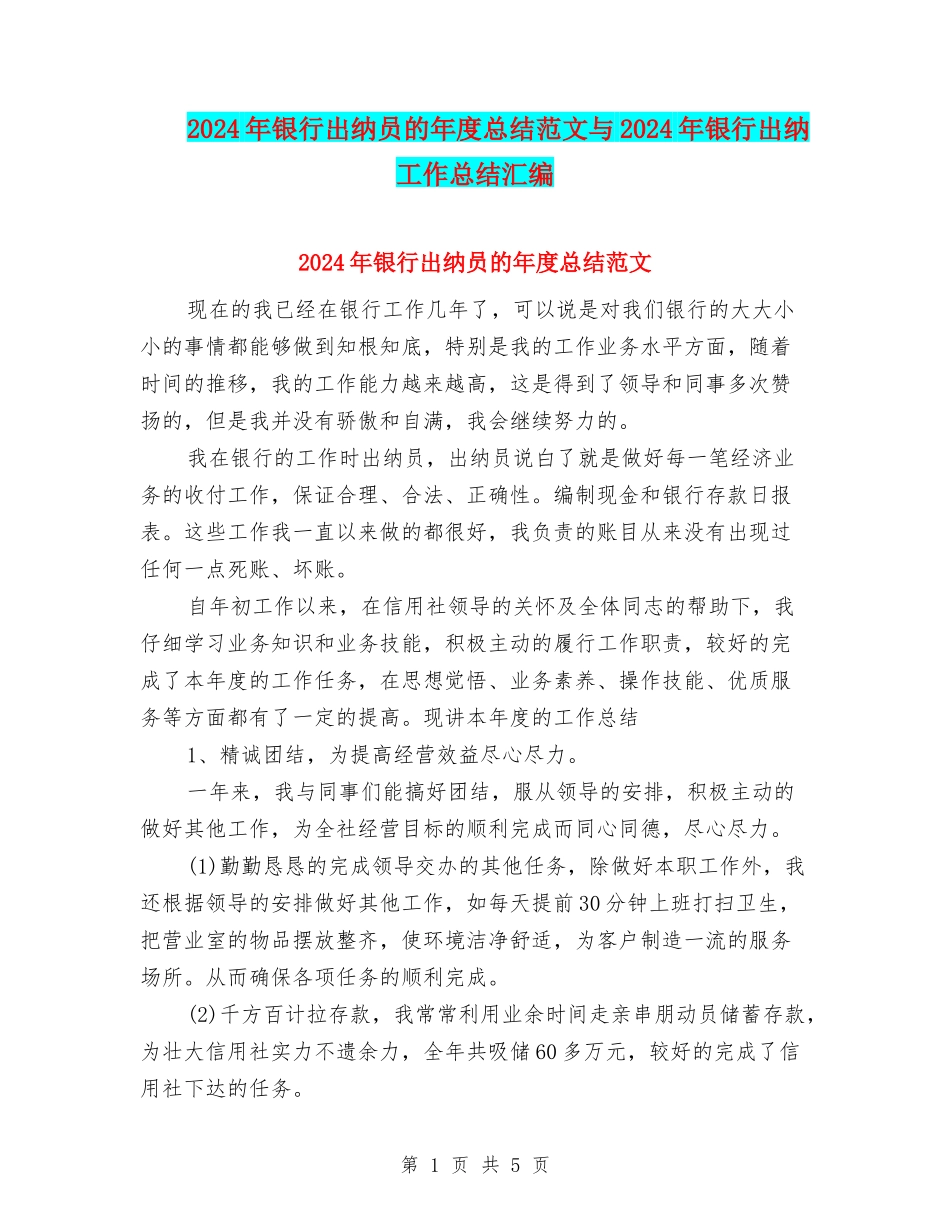 2024年银行出纳员的年度总结范文与2024年银行出纳工作总结汇编_第1页
