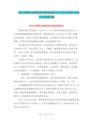 2024年银行出纳员的年度总结范文与2024年银行出纳工作总结汇编