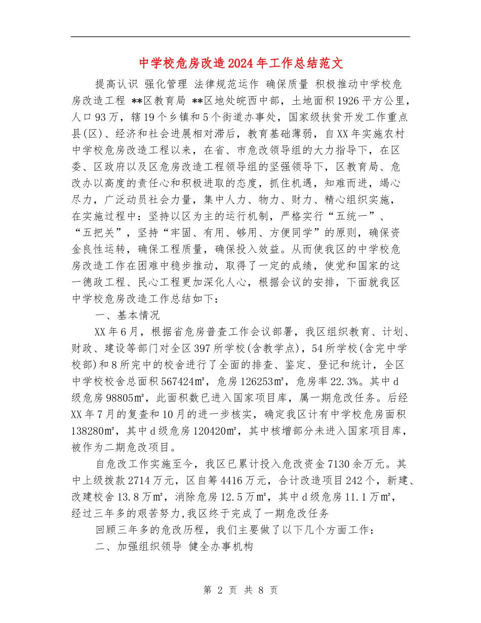 中小学危房改造2024年工作总结范文_第2页