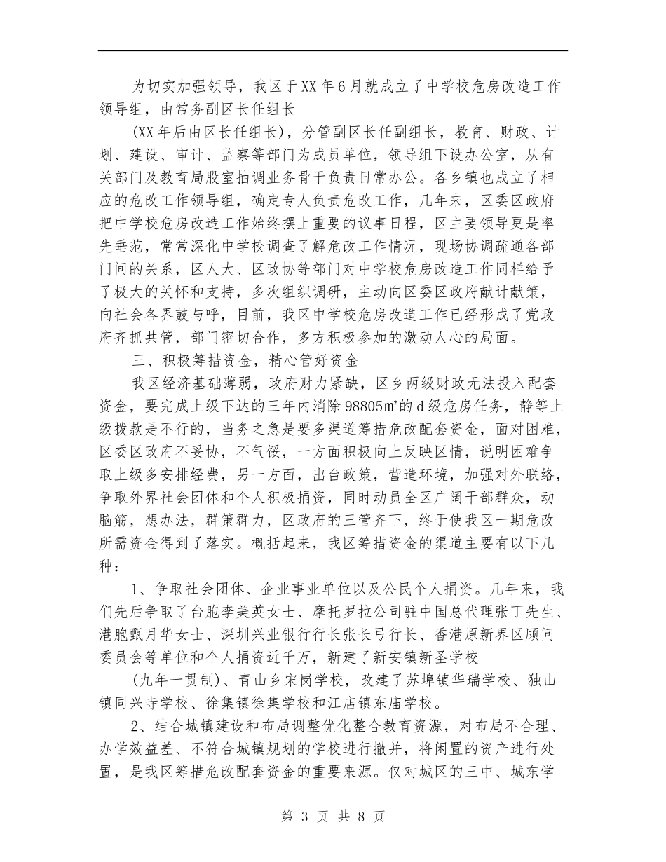 中小学危房改造2024年工作总结范文_第3页