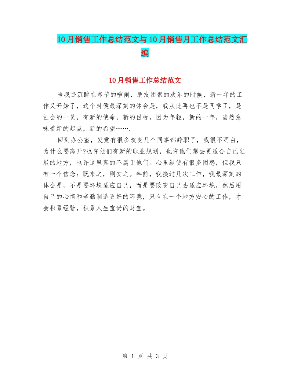 10月销售工作总结范文与10月销售月工作总结范文汇编_第1页