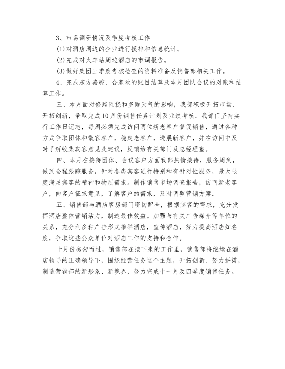 10月销售工作总结范文与10月销售月工作总结范文汇编_第3页