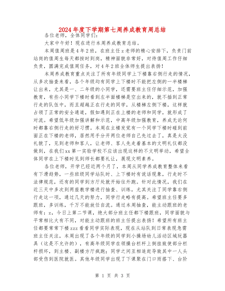 2024年度下学期第七周养成教育周总结_第1页