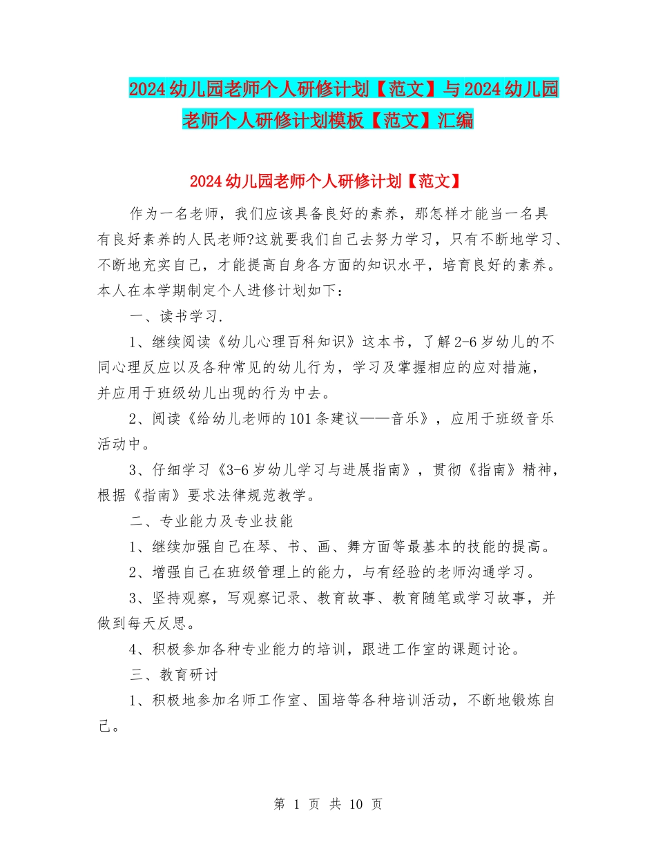 2024幼儿园教师个人研修计划与2024幼儿园教师个人研修计划模板【范文】汇编_第1页