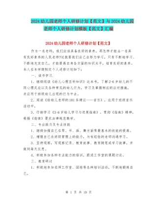 2024幼儿园教师个人研修计划与2024幼儿园教师个人研修计划模板【范文】汇编