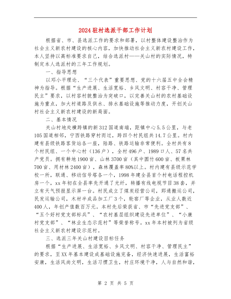 2024驻村选派干部工作计划_第2页