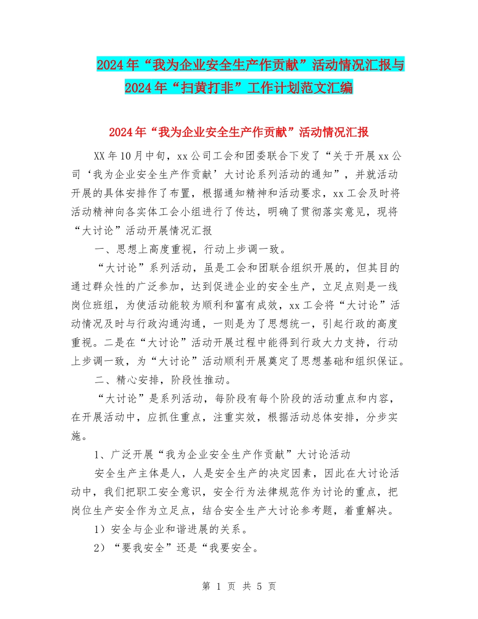 2024年“我为企业安全生产作贡献”活动情况汇报与2024年“扫黄打非”工作计划范文汇编_第1页