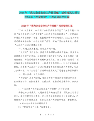 2024年“我为企业安全生产作贡献”活动情况汇报与2024年“扫黄打非”工作计划范文汇编