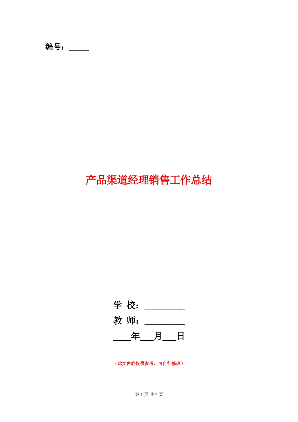 产品渠道经理销售工作总结_第1页