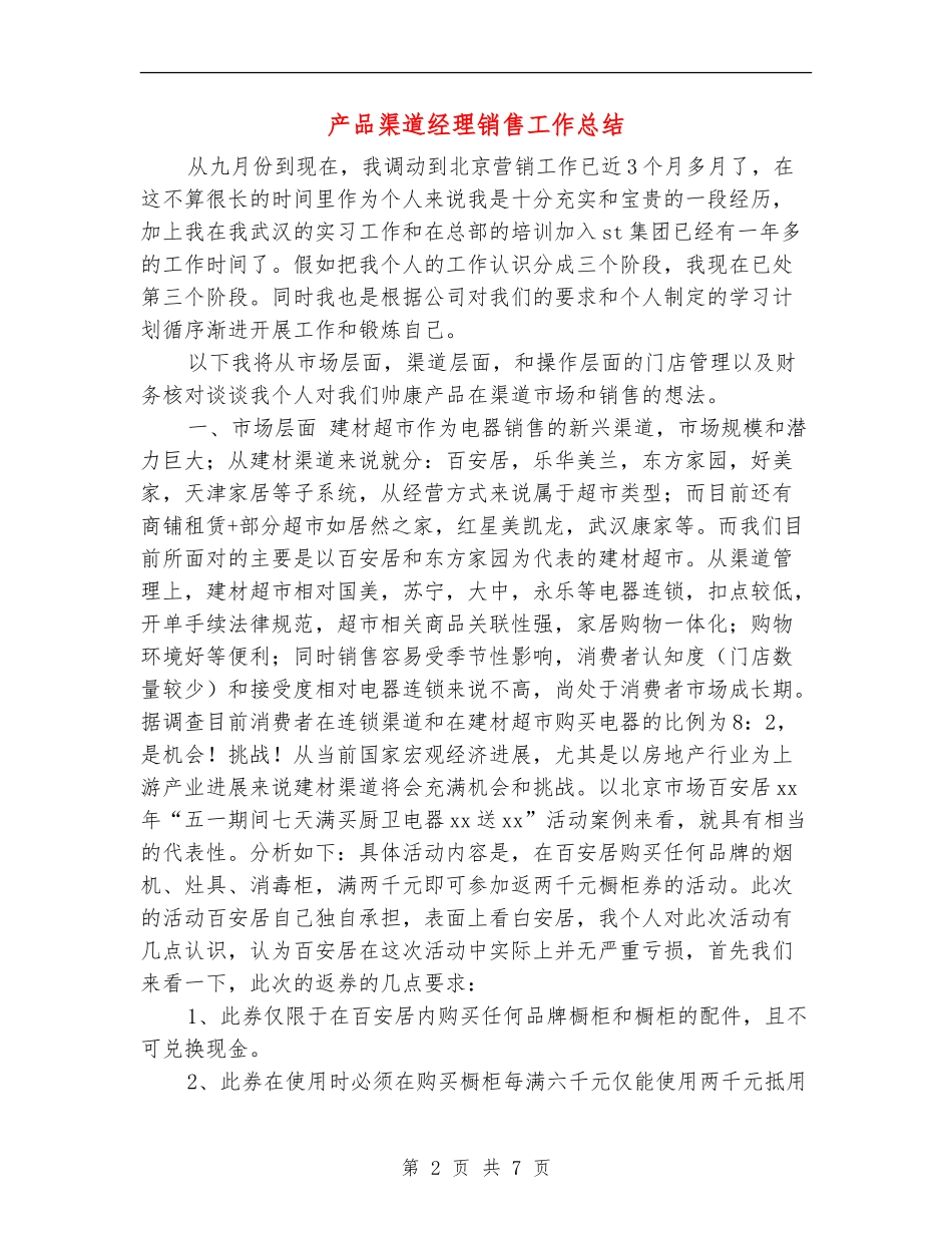 产品渠道经理销售工作总结_第2页
