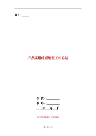 产品渠道经理销售工作总结