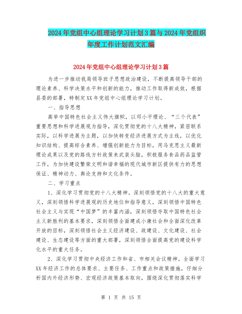 2024年党组中心组理论学习计划3篇与2024年党组织年度工作计划范文汇编_第1页