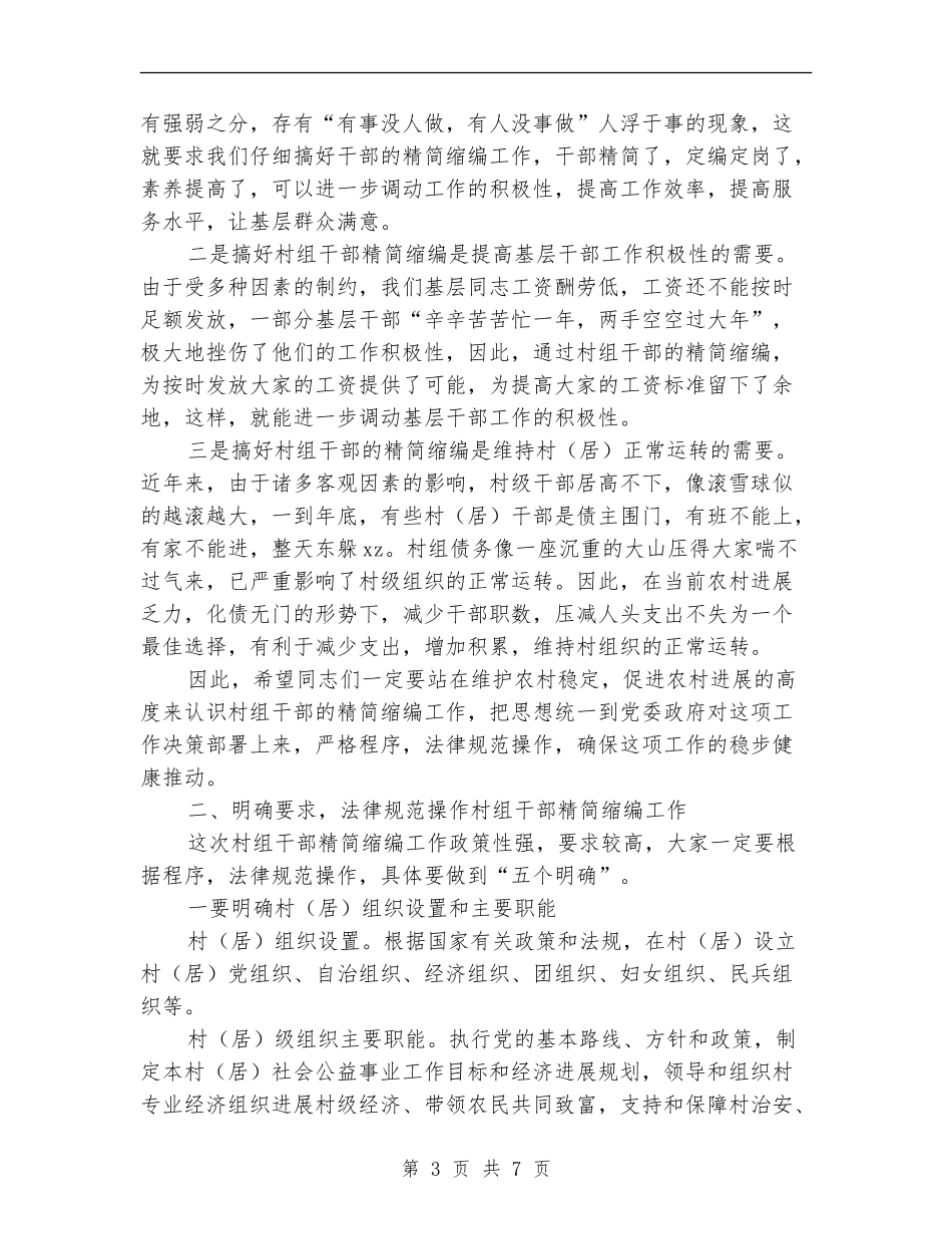 在全镇村干部精简缩编动员会上的讲话_第3页