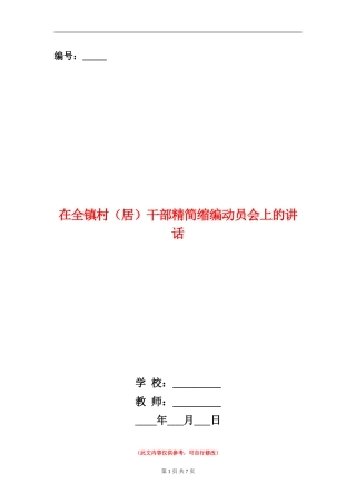 在全镇村干部精简缩编动员会上的讲话