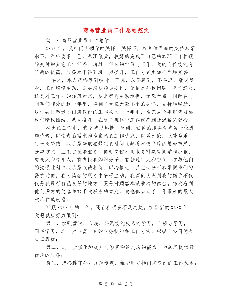商品营业员工作总结范文_第2页