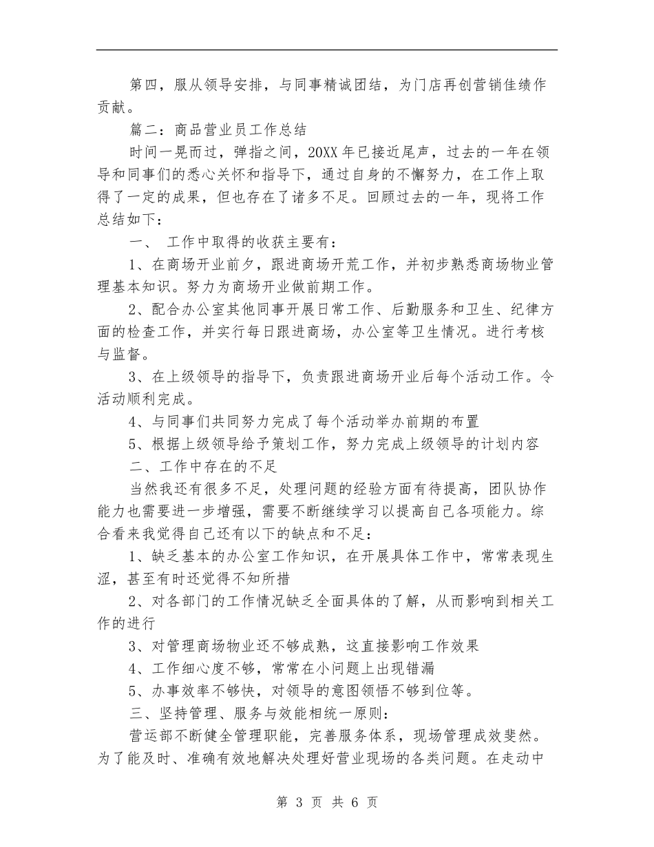 商品营业员工作总结范文_第3页