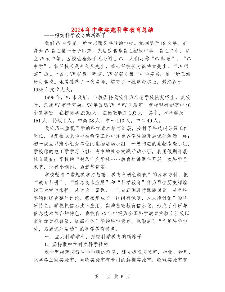 2024年中学实施科学教育总结_第1页