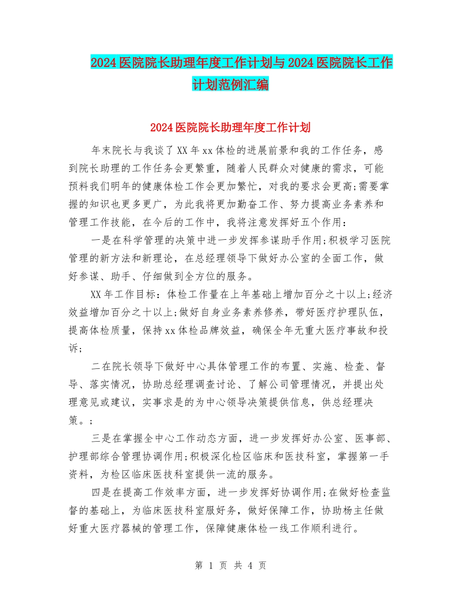 2024医院院长助理年度工作计划与2024医院院长工作计划范例汇编_第1页