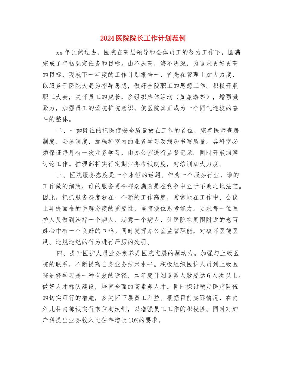 2024医院院长助理年度工作计划与2024医院院长工作计划范例汇编_第3页