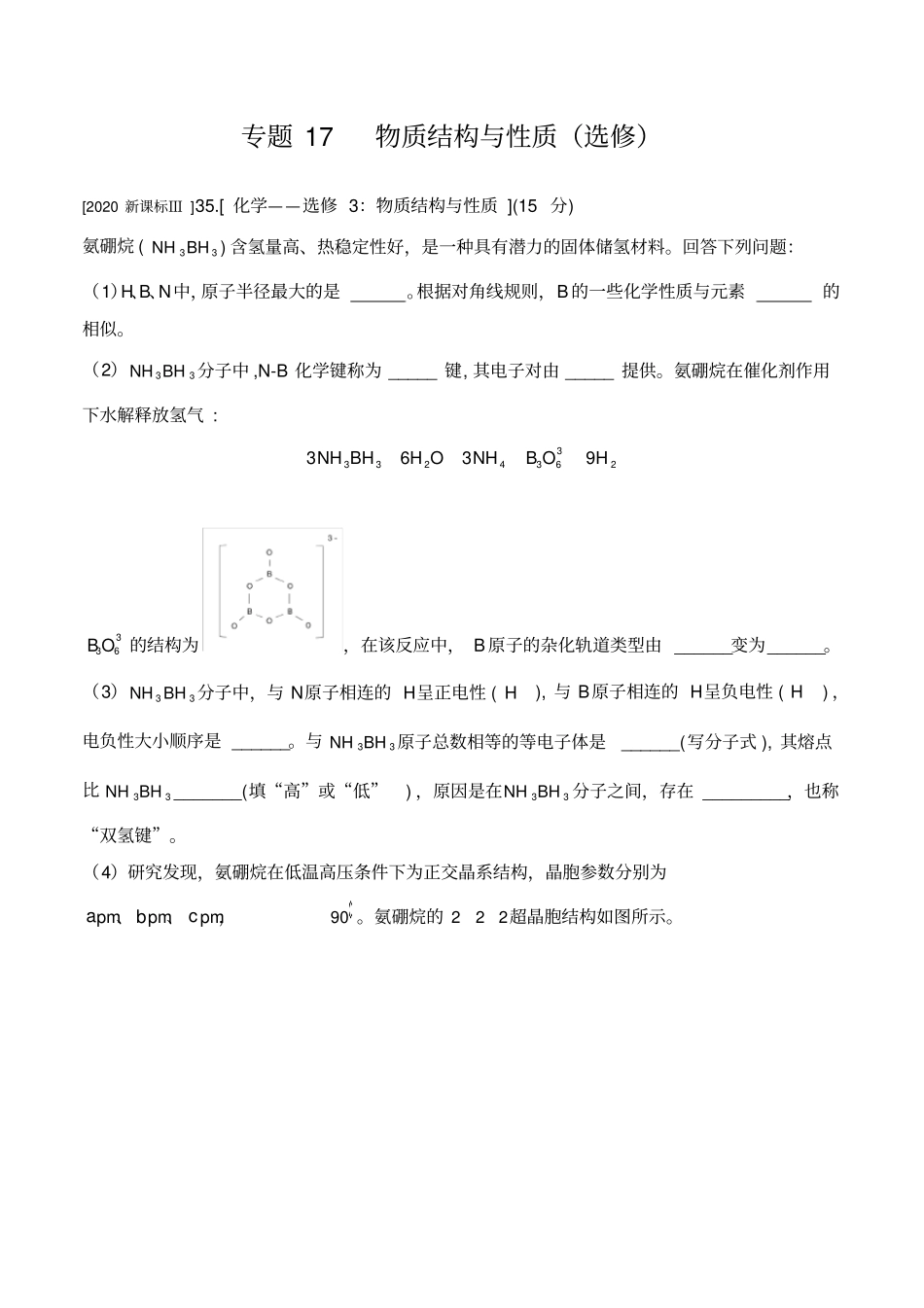 四年高考(2017-2020)专题17物质结构与性质(选修)(解析版)_第1页