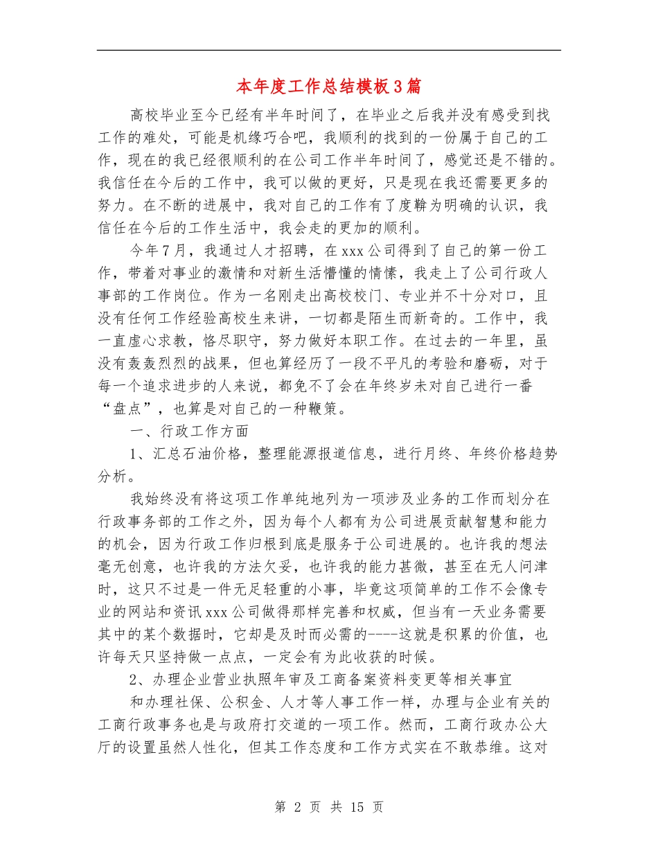 本年度工作总结模板3篇_第2页