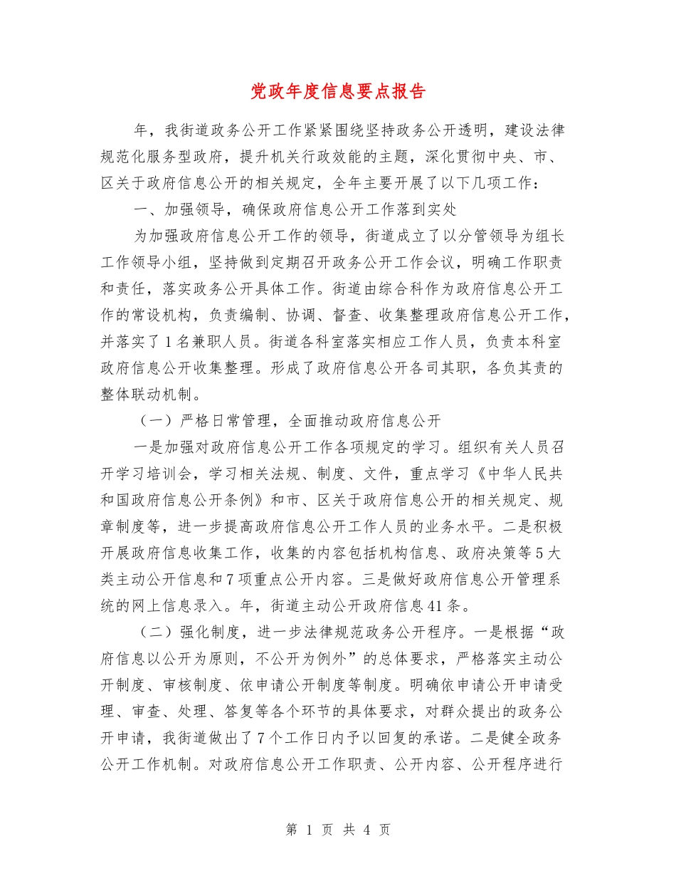 党政年度信息要点报告_第1页