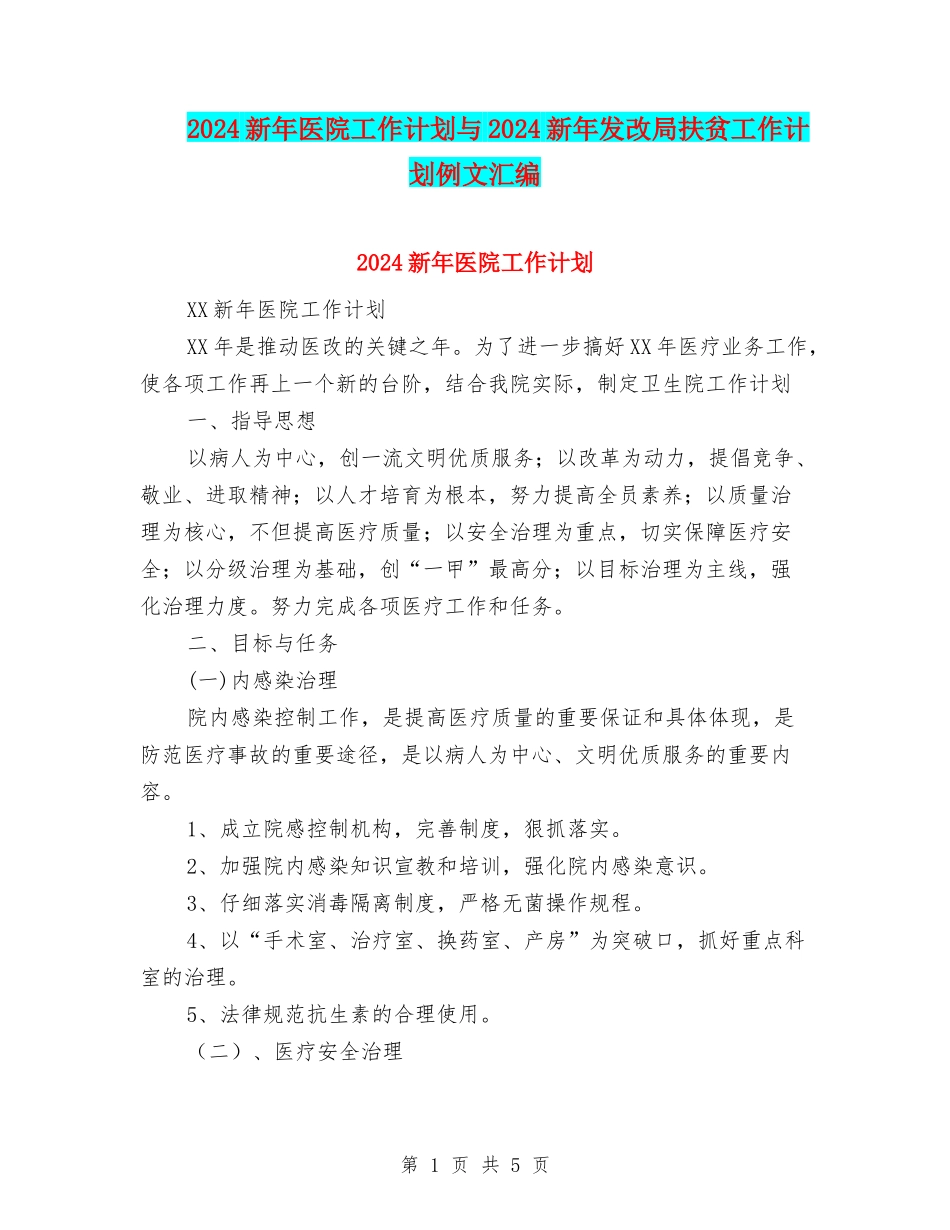 2024新年医院工作计划与2024新年发改局扶贫工作计划例文汇编_第1页