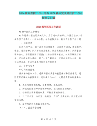 2024新年医院工作计划与2024新年发改局扶贫工作计划例文汇编