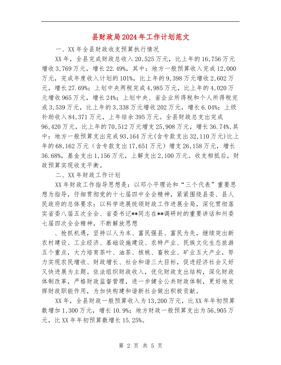 县财政局2024年工作计划范文_第2页
