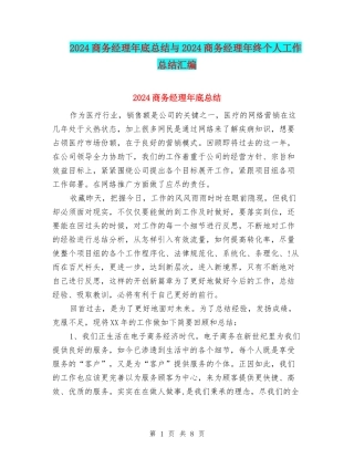 2024商务经理年底总结与2024商务经理年终个人工作总结汇编