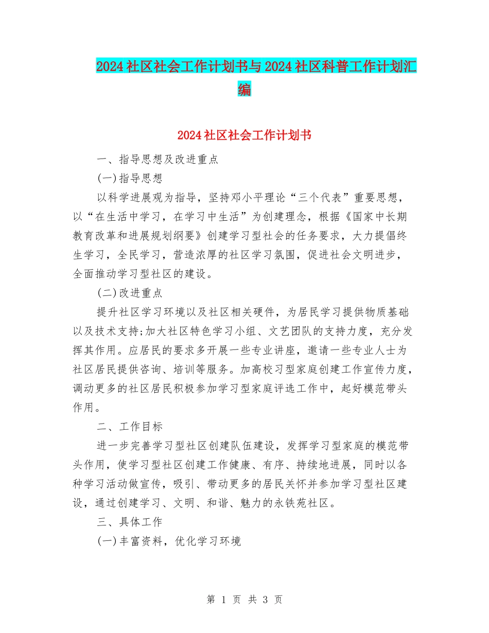 2024社区社会工作计划书与2024社区科普工作计划汇编_第1页