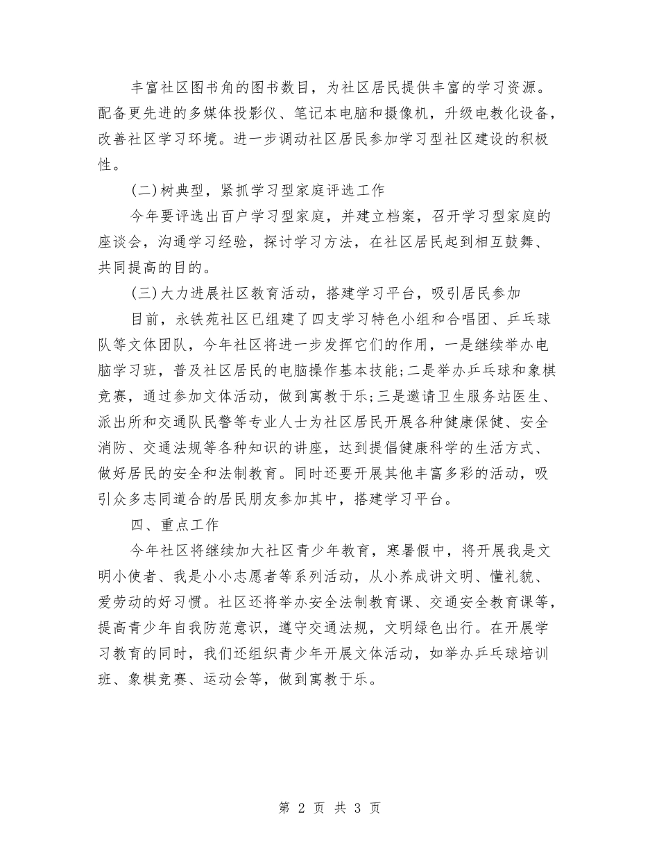 2024社区社会工作计划书与2024社区科普工作计划汇编_第2页
