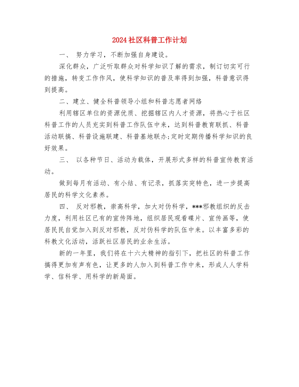 2024社区社会工作计划书与2024社区科普工作计划汇编_第3页