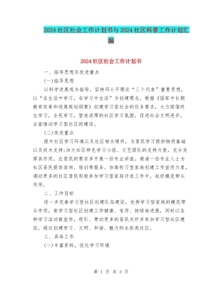 2024社区社会工作计划书与2024社区科普工作计划汇编