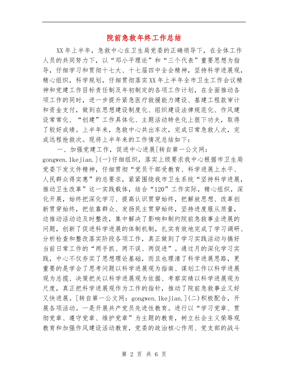 院前急救年终工作总结_第2页