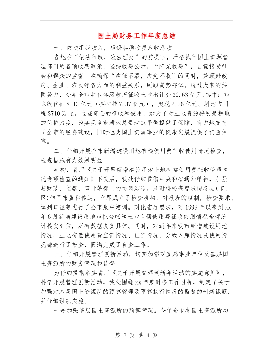 国土局财务工作年度总结_第2页