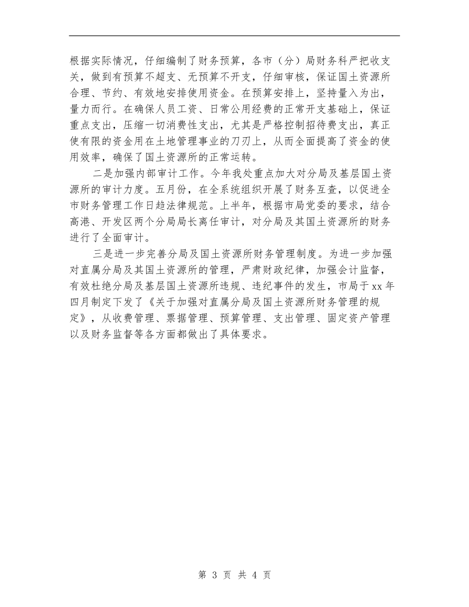 国土局财务工作年度总结_第3页