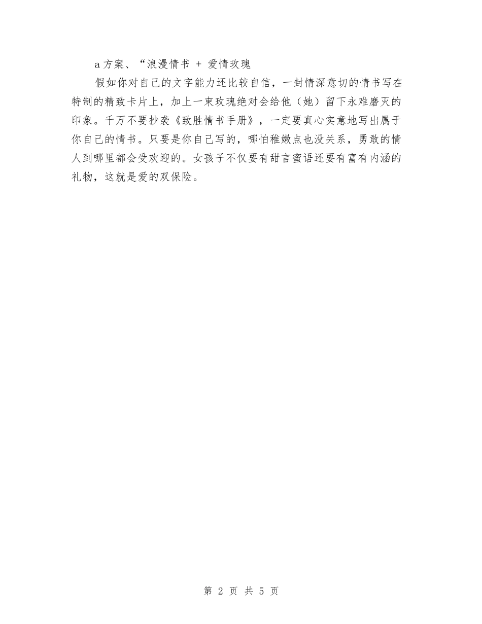 2024年情人节活动策划方案与2024年情人节酒店促销策划方案汇编_第2页