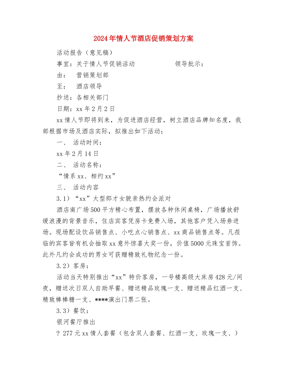 2024年情人节活动策划方案与2024年情人节酒店促销策划方案汇编_第3页