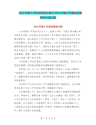 2024年情人节活动策划方案与2024年情人节酒店促销策划方案汇编