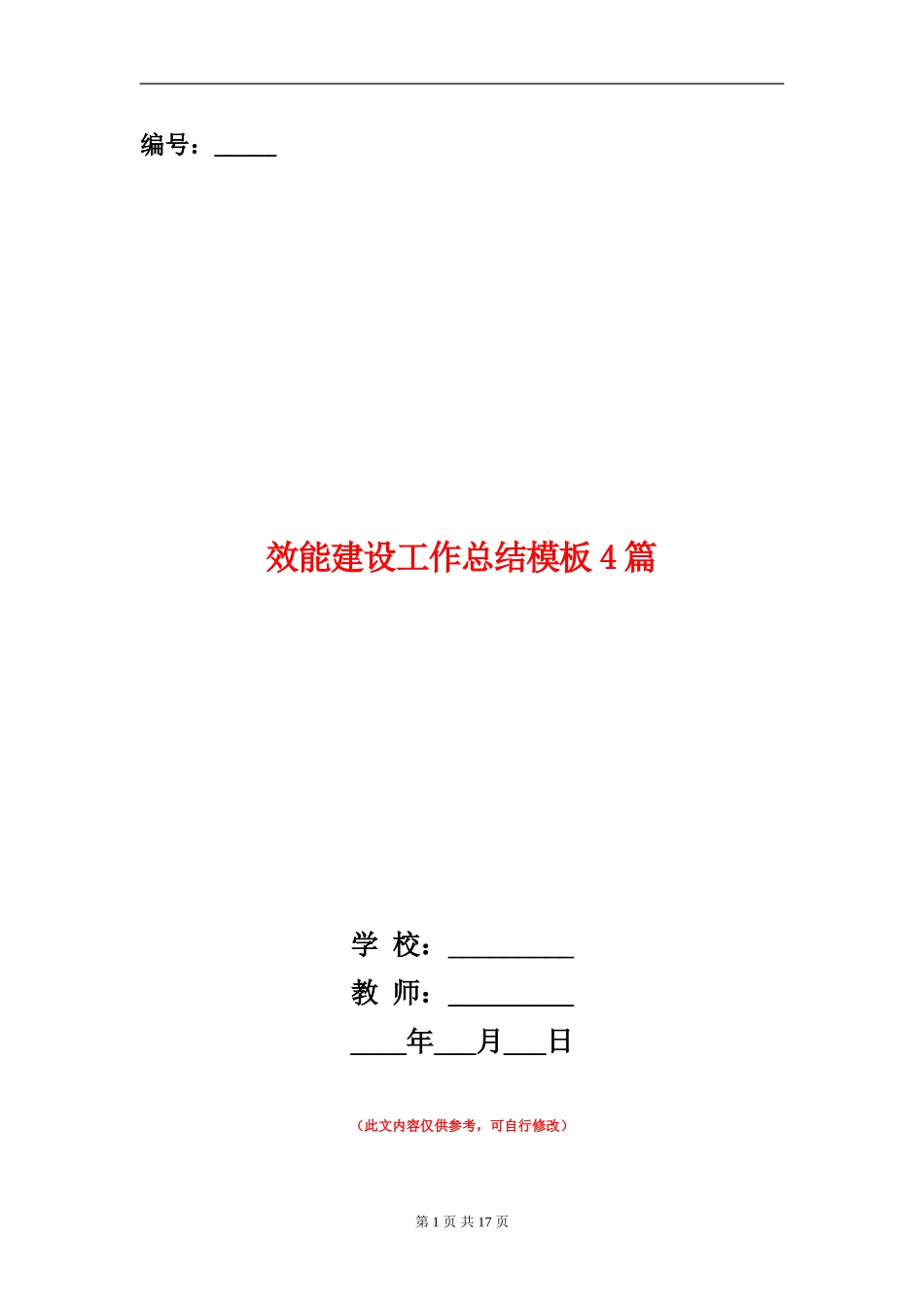 效能建设工作总结模板4篇_第1页