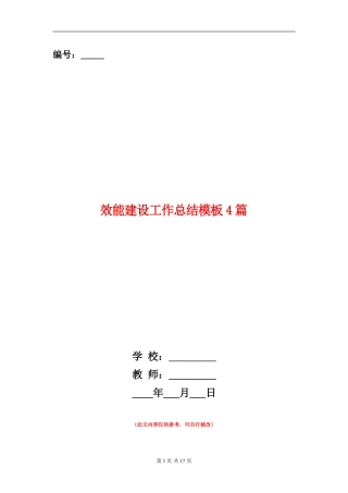 效能建设工作总结模板4篇
