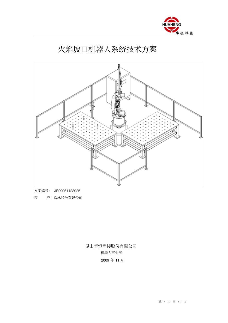 常林火焰切割机器人方案(M-20ia)_第1页