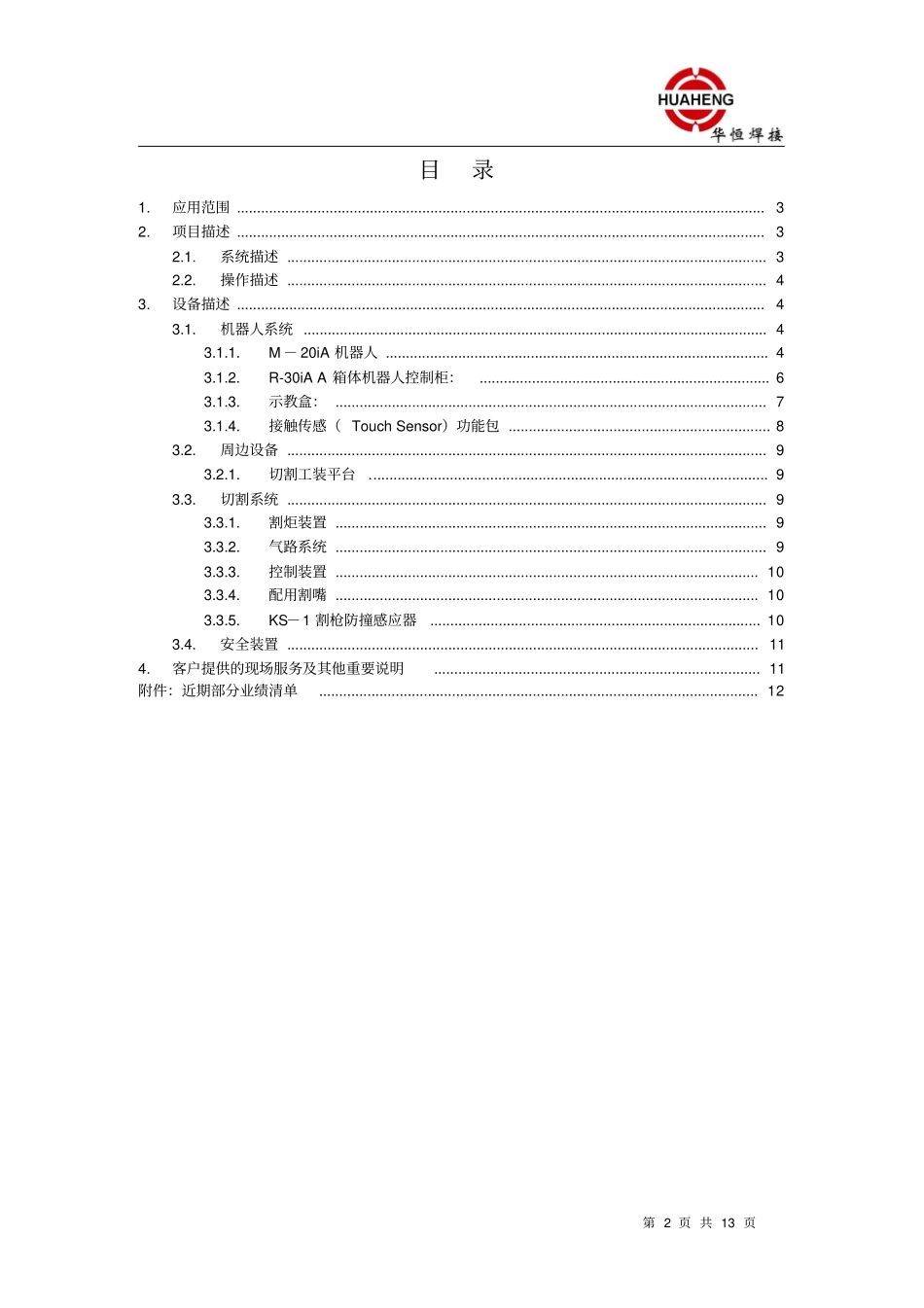 常林火焰切割机器人方案(M-20ia)_第2页