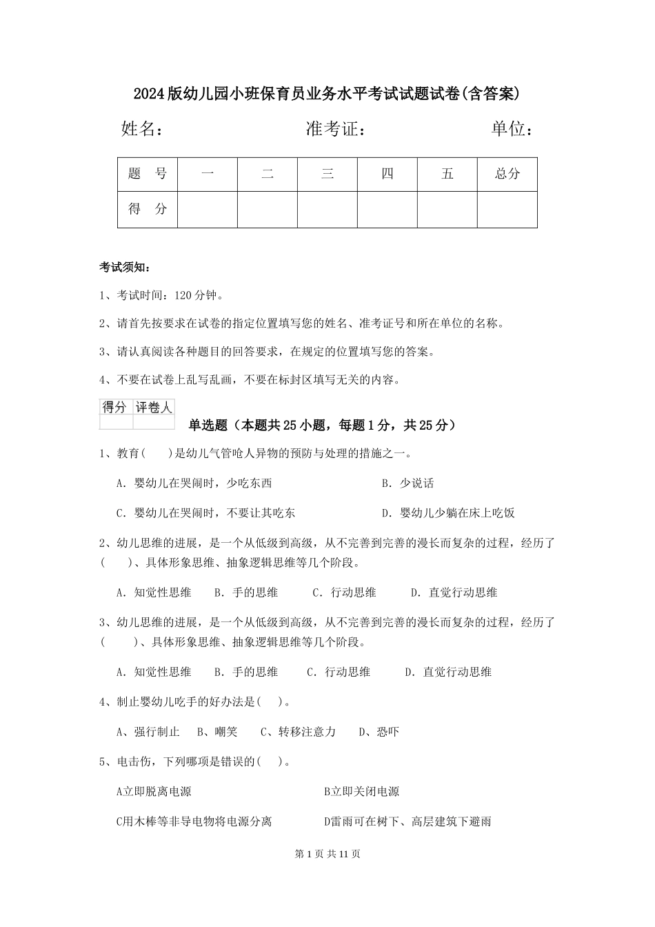 2018版幼儿园小班保育员业务水平考试试题试卷(含答案)_第1页